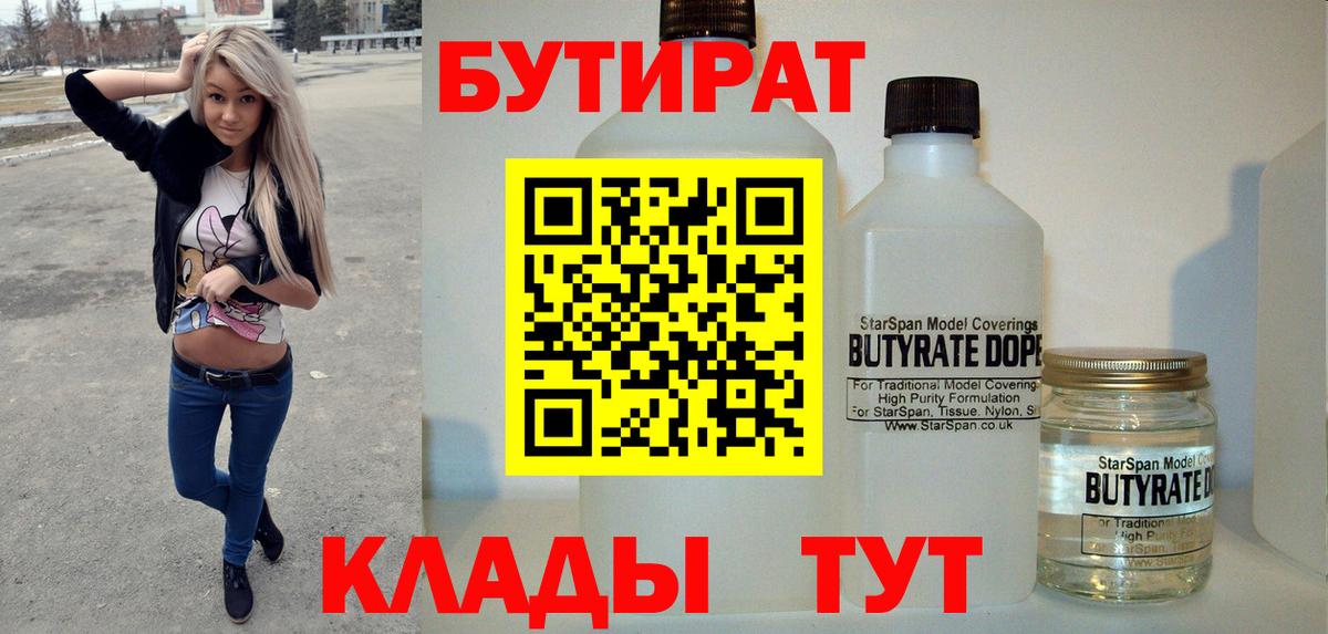 БУТИРАТ 1.4BDO  Вход с VPN  Кудрово 